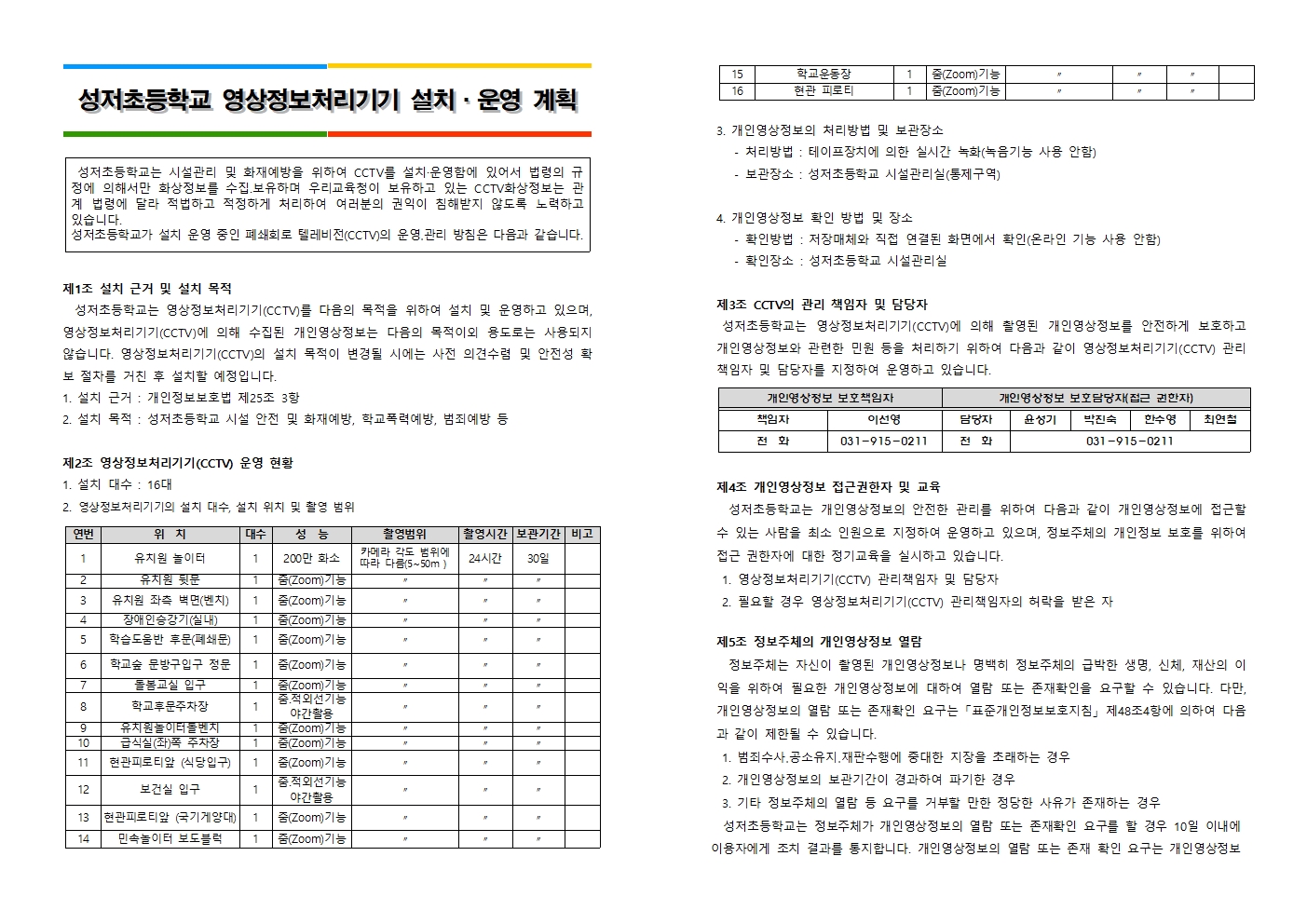 2024학년도 영상정보처리기기 설치·운영 계획001